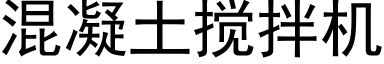 混凝土攪拌機 (黑體矢量字庫)