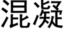 混凝 (黑體矢量字庫)