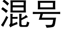 混号 (黑體矢量字庫)