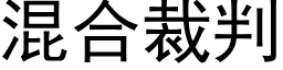 混合裁判 (黑體矢量字庫)