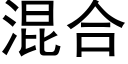 混合 (黑體矢量字庫)