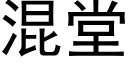 混堂 (黑體矢量字庫)