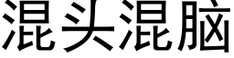 混頭混腦 (黑體矢量字庫)