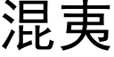 混夷 (黑体矢量字库)