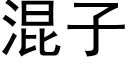 混子 (黑體矢量字庫)