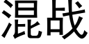 混战 (黑体矢量字库)