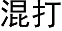 混打 (黑体矢量字库)