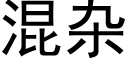 混雜 (黑體矢量字庫)