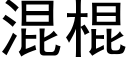 混棍 (黑体矢量字库)