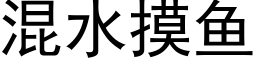 混水摸魚 (黑體矢量字庫)