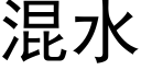 混水 (黑體矢量字庫)