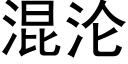 混淪 (黑體矢量字庫)