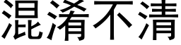 混淆不清 (黑体矢量字库)