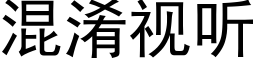 混淆视听 (黑体矢量字库)