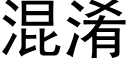 混淆 (黑体矢量字库)