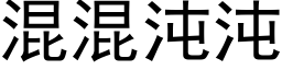 混混沌沌 (黑體矢量字庫)