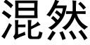 混然 (黑体矢量字库)