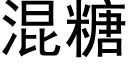 混糖 (黑体矢量字库)