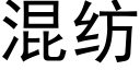 混纺 (黑体矢量字库)