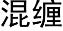 混纏 (黑體矢量字庫)