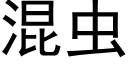 混蟲 (黑體矢量字庫)