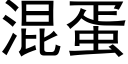 混蛋 (黑體矢量字庫)