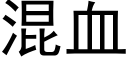 混血 (黑体矢量字库)