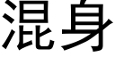 混身 (黑體矢量字庫)