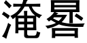 淹晷 (黑体矢量字库)