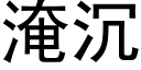 淹沉 (黑体矢量字库)