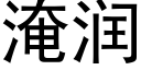 淹润 (黑体矢量字库)