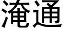 淹通 (黑體矢量字庫)