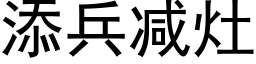 添兵減竈 (黑體矢量字庫)