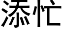 添忙 (黑体矢量字库)