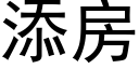 添房 (黑體矢量字庫)