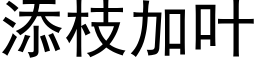 添枝加葉 (黑體矢量字庫)