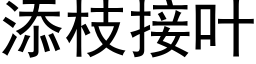 添枝接葉 (黑體矢量字庫)