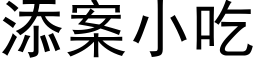 添案小吃 (黑體矢量字庫)