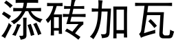 添磚加瓦 (黑體矢量字庫)