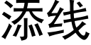 添线 (黑体矢量字库)