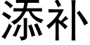 添補 (黑體矢量字庫)