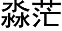 淼茫 (黑体矢量字库)