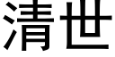 清世 (黑体矢量字库)