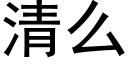 清么 (黑体矢量字库)