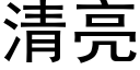 清亮 (黑体矢量字库)