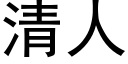 清人 (黑體矢量字庫)