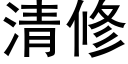 清修 (黑體矢量字庫)