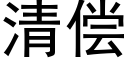 清偿 (黑体矢量字库)