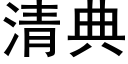 清典 (黑體矢量字庫)