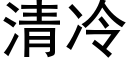 清冷 (黑體矢量字庫)